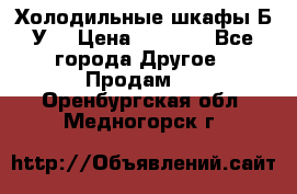 Холодильные шкафы Б/У  › Цена ­ 9 000 - Все города Другое » Продам   . Оренбургская обл.,Медногорск г.